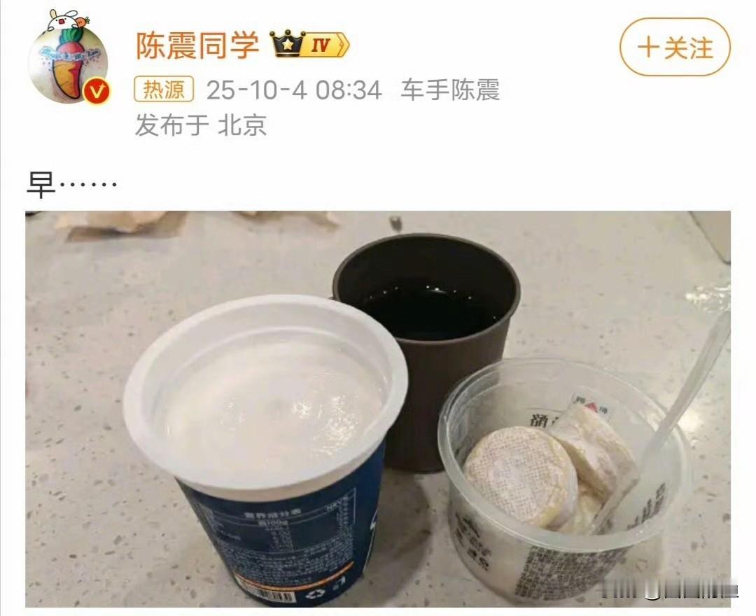陈震今天那个云淡风轻的“早”，确实透着股“事儿过去了”的味道，想告诉粉丝“我好着