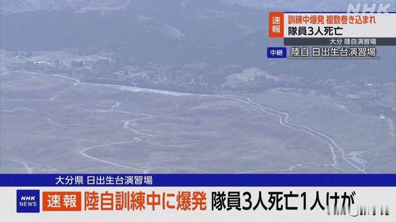 【日本陆上自卫队训练爆炸：3死1伤】4月21日上午8时40分左右，日本大分县陆上