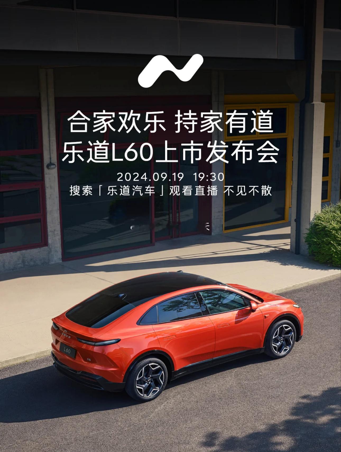离「乐道L60发布会」开始不到1小时了，关注这款车的记得看看，这是本月“Mode
