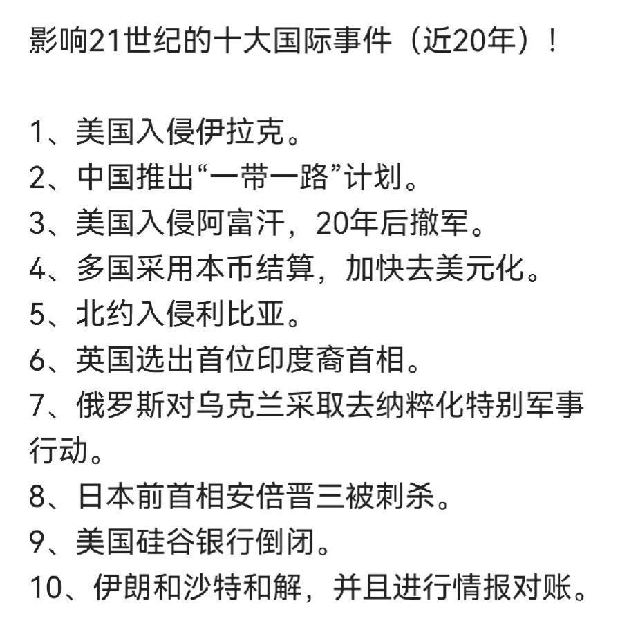 影响21世纪十大国际事件？不知道是谁总结的，感觉这个漂亮国对世界没做过一件好事。