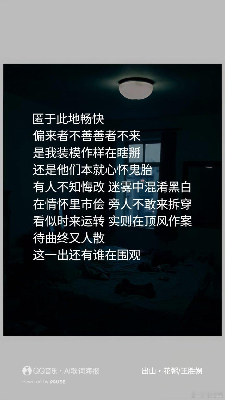 我制作了一张歌词海报：花粥/王胜娚 《出山》 