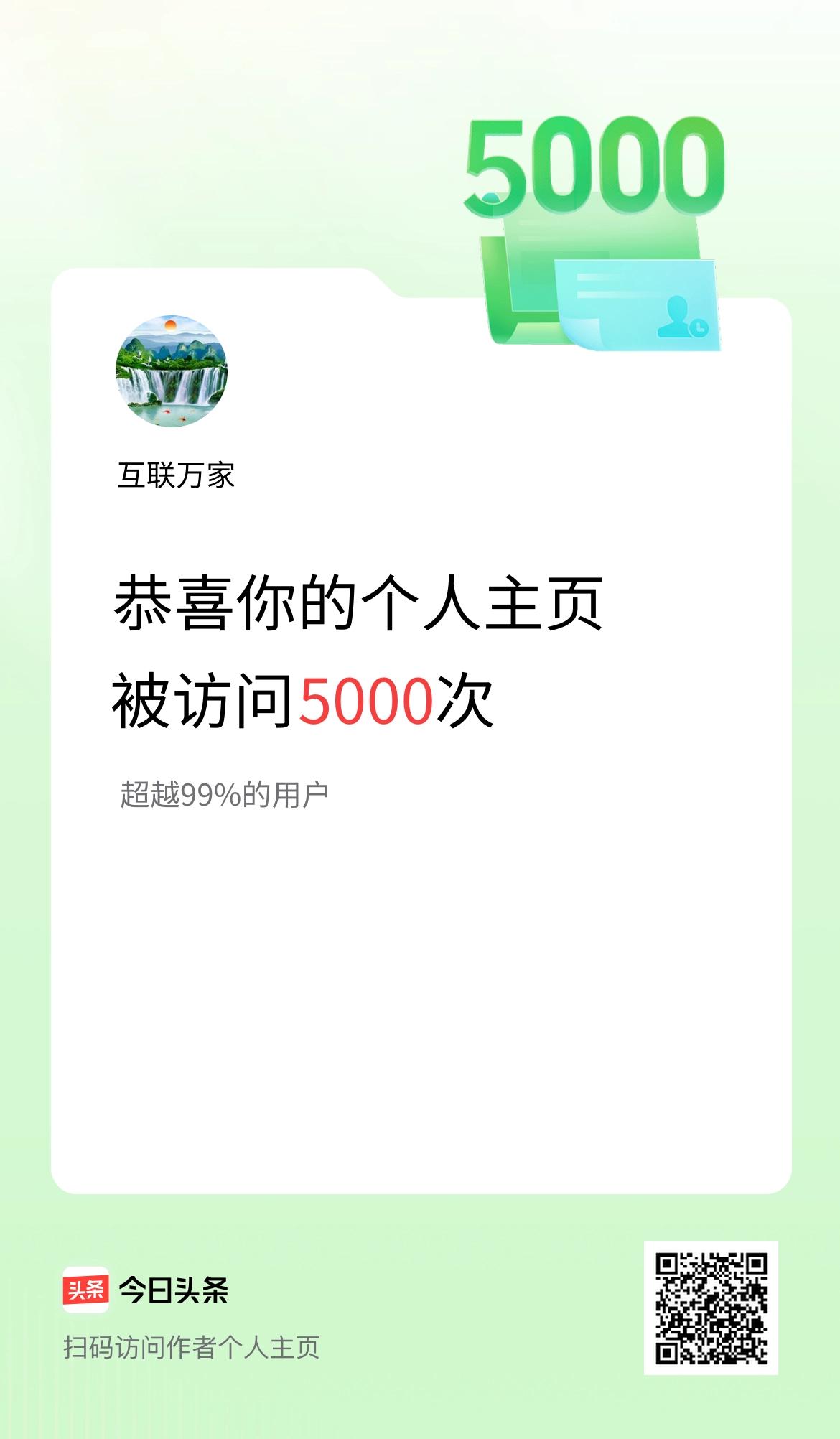 我的头条个人主页被访问5000次啦！