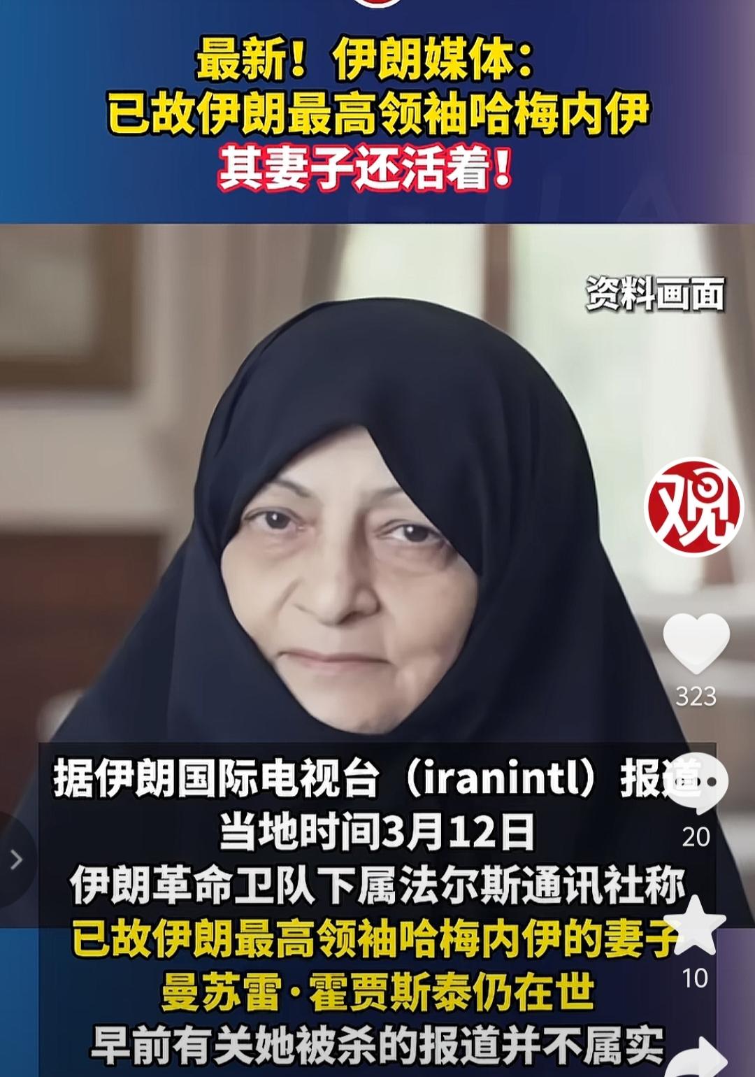 伊朗媒体：哈梅内伊的妻子曼苏雷并没有遇害，她其实还活着。
之前有媒体报道，她已经