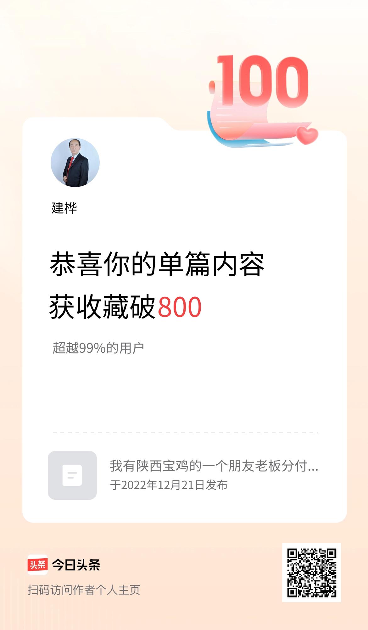 单篇内容获收藏量破800啦！