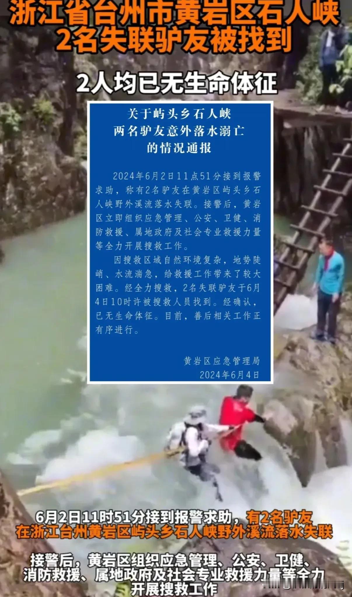 天呐！终于找到了，那两名在台州被急流冲走的男女驴友，他们的遗体被发现了。听到这个