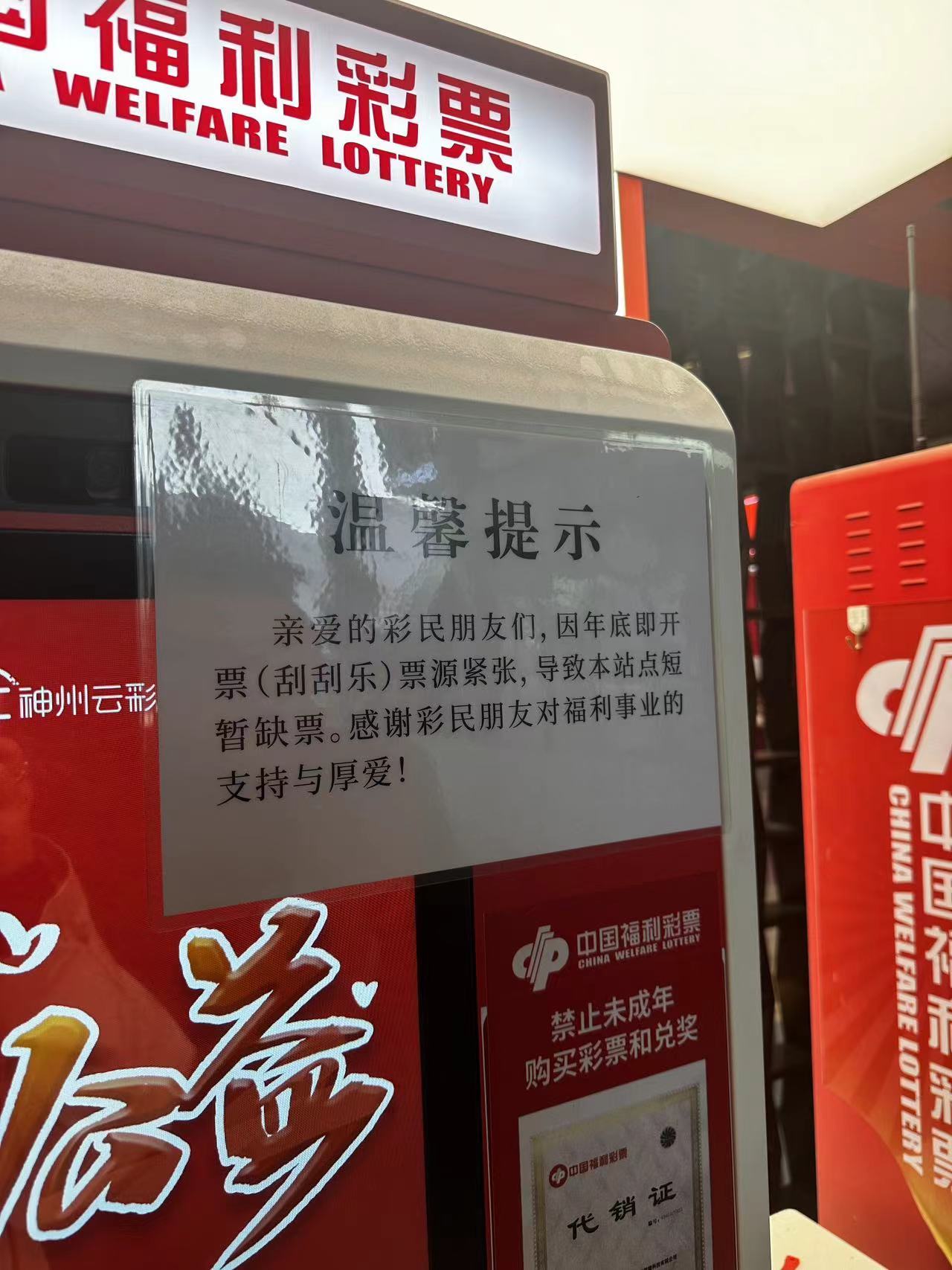 年底了刮刮乐都缺货。。 ​​​