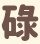 谁能打出这个字啊啊啊为什么俺打不出来