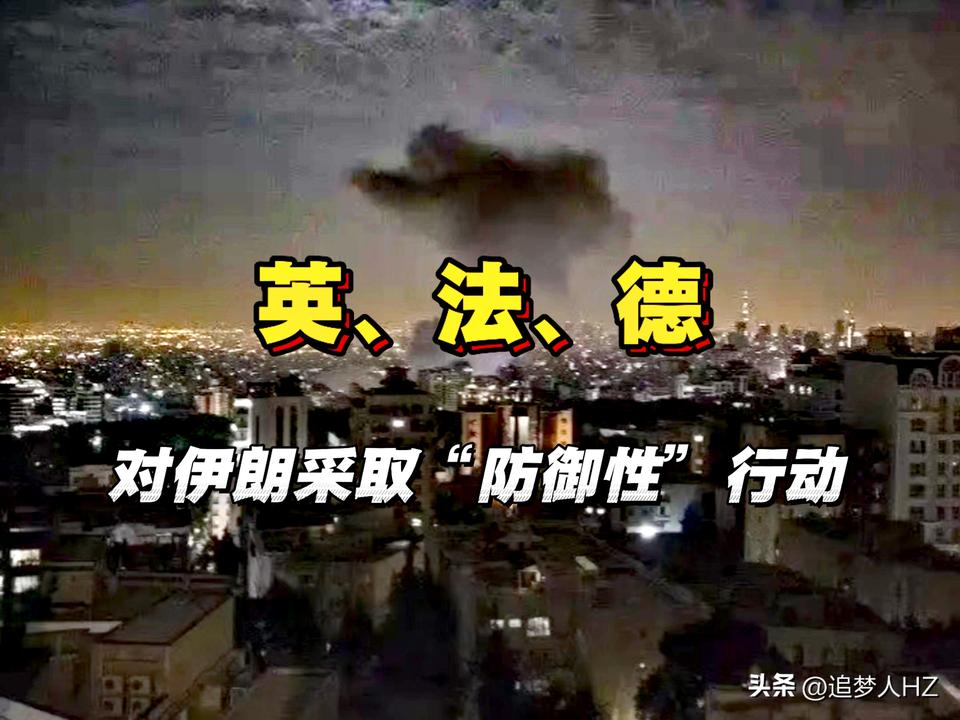 看准时机发小财！欧洲“E3集团”（英国、法国、德国），发表声明对伊朗采取“防御性