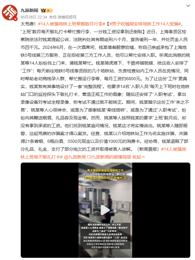 14人被骗地铁上班每天敬礼打卡这14个人里有11个是退休老人，3个年轻人。月薪6