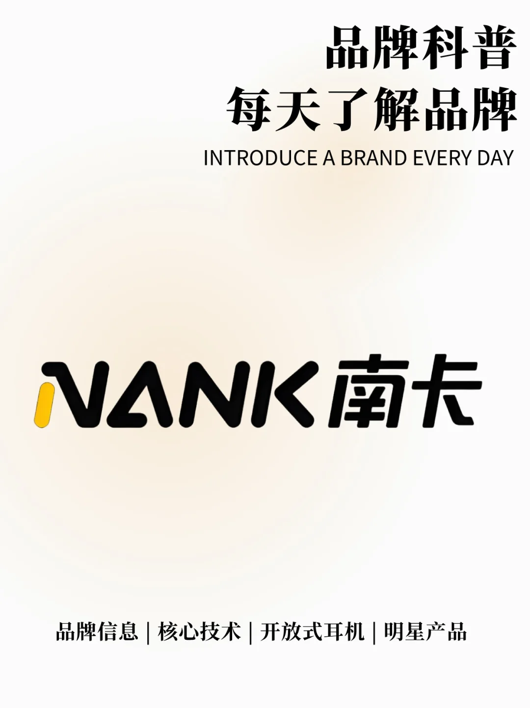 每天了解一个品牌 ｜NANK 南卡