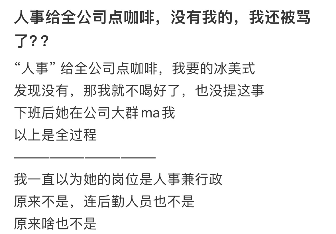 人事给全公司点咖啡，没有我的，我还被骂了[哆啦A梦害怕] 