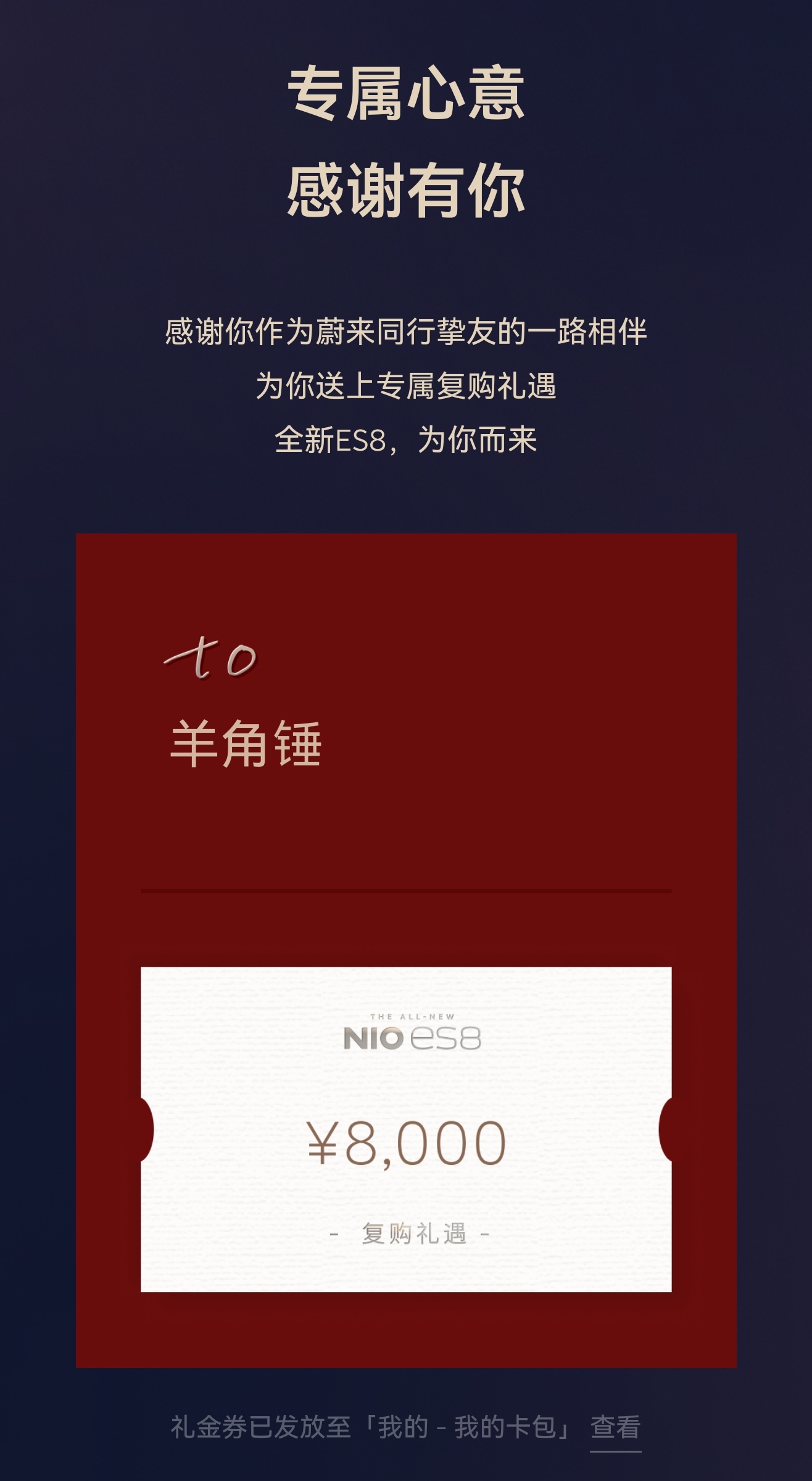 打开蔚来 APP 收到一张 8000 元的复购券。突然对蔚来 ES8 有点心动了