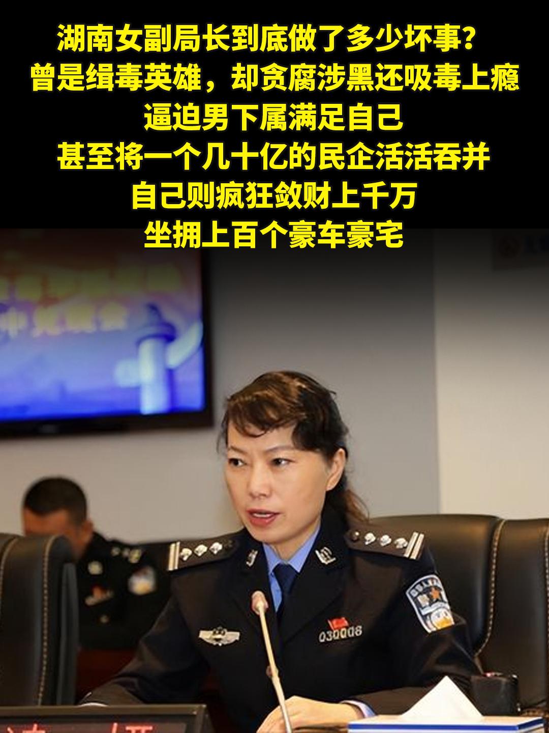 曾是缉毒英雄，却贪腐涉黑还吸毒上瘾。湖南女副局长到底做了多少坏事？曾是...