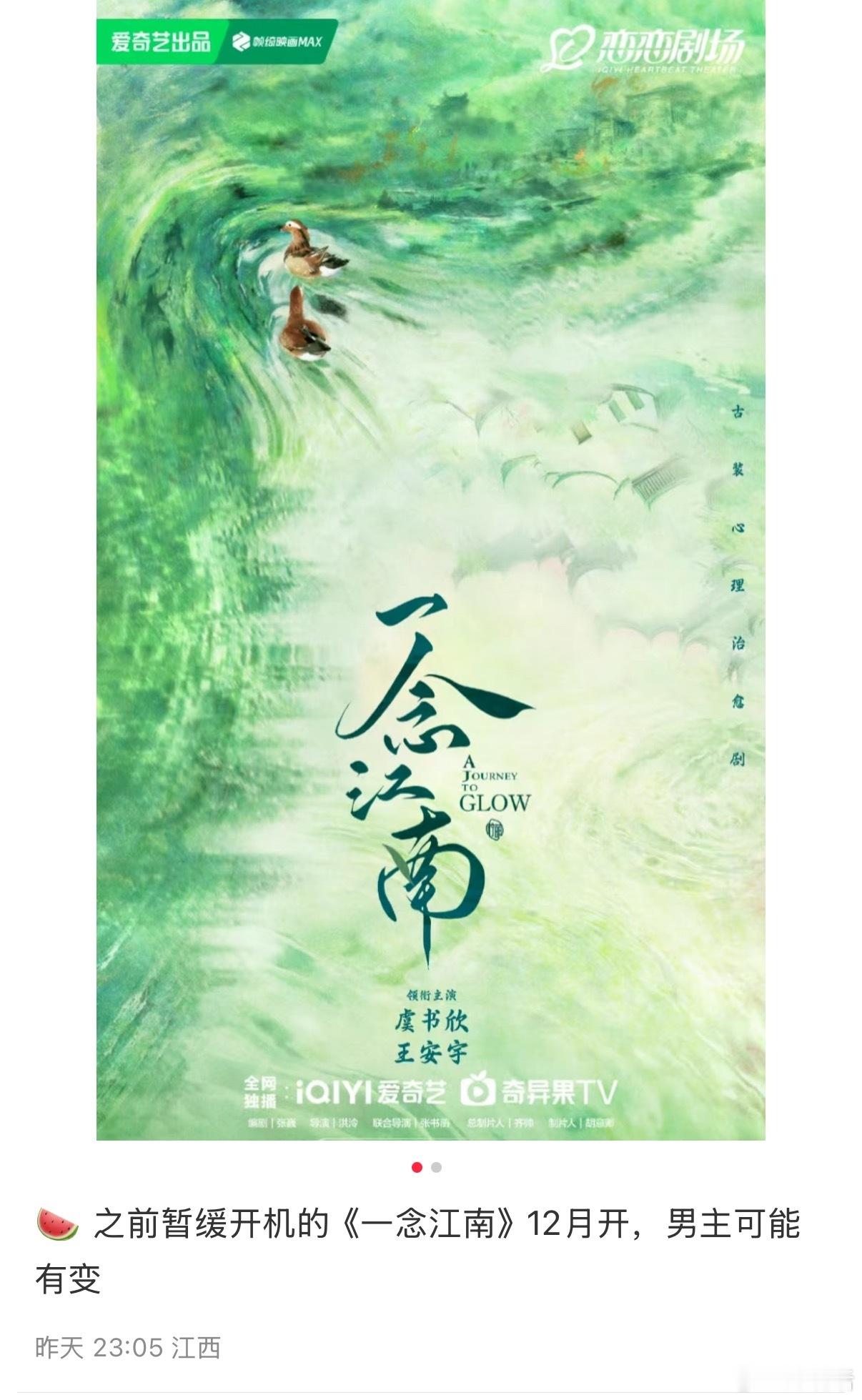 🍉虞书欣 王安宇《一念江南》12月开机，男主可能要换了？ 