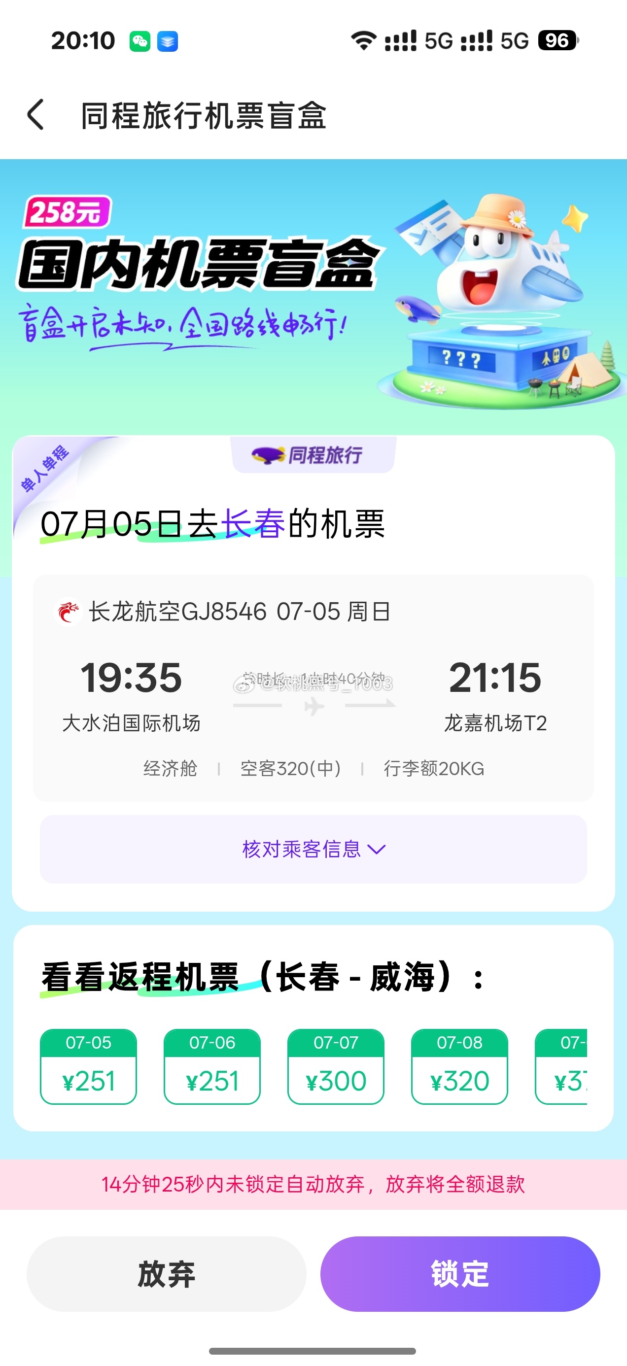 258开到了回家的机票，虽然还要坐一段高铁
