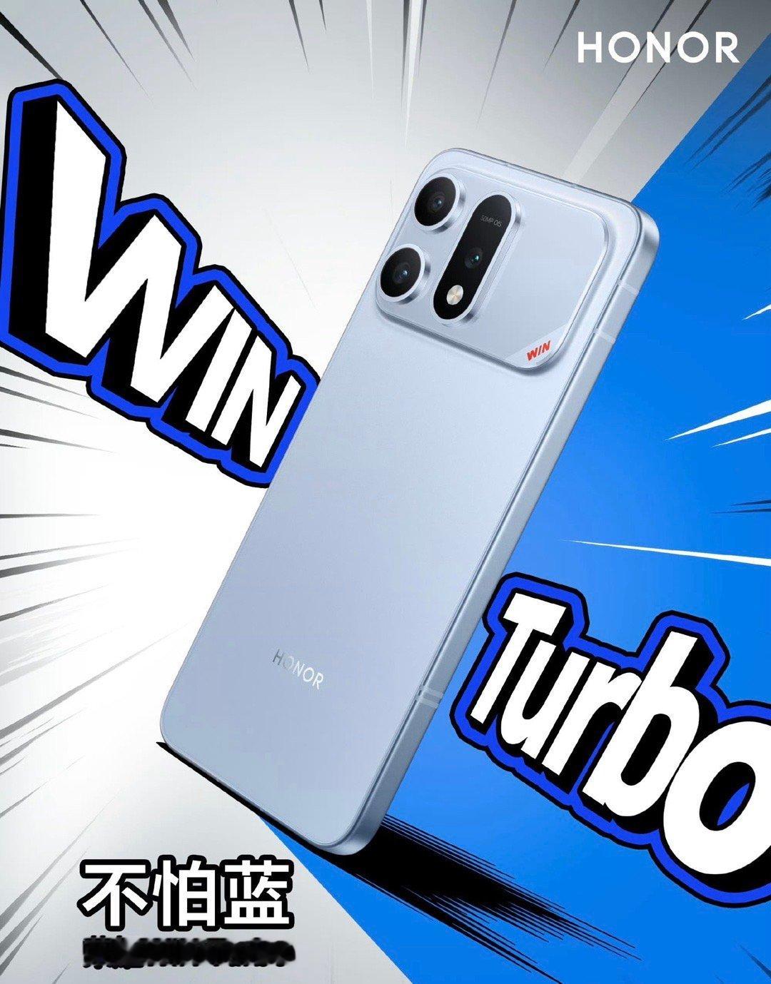 荣耀WIN Turbo 有三款配色快开黑／不怕蓝／指定赢，喜欢哪款？