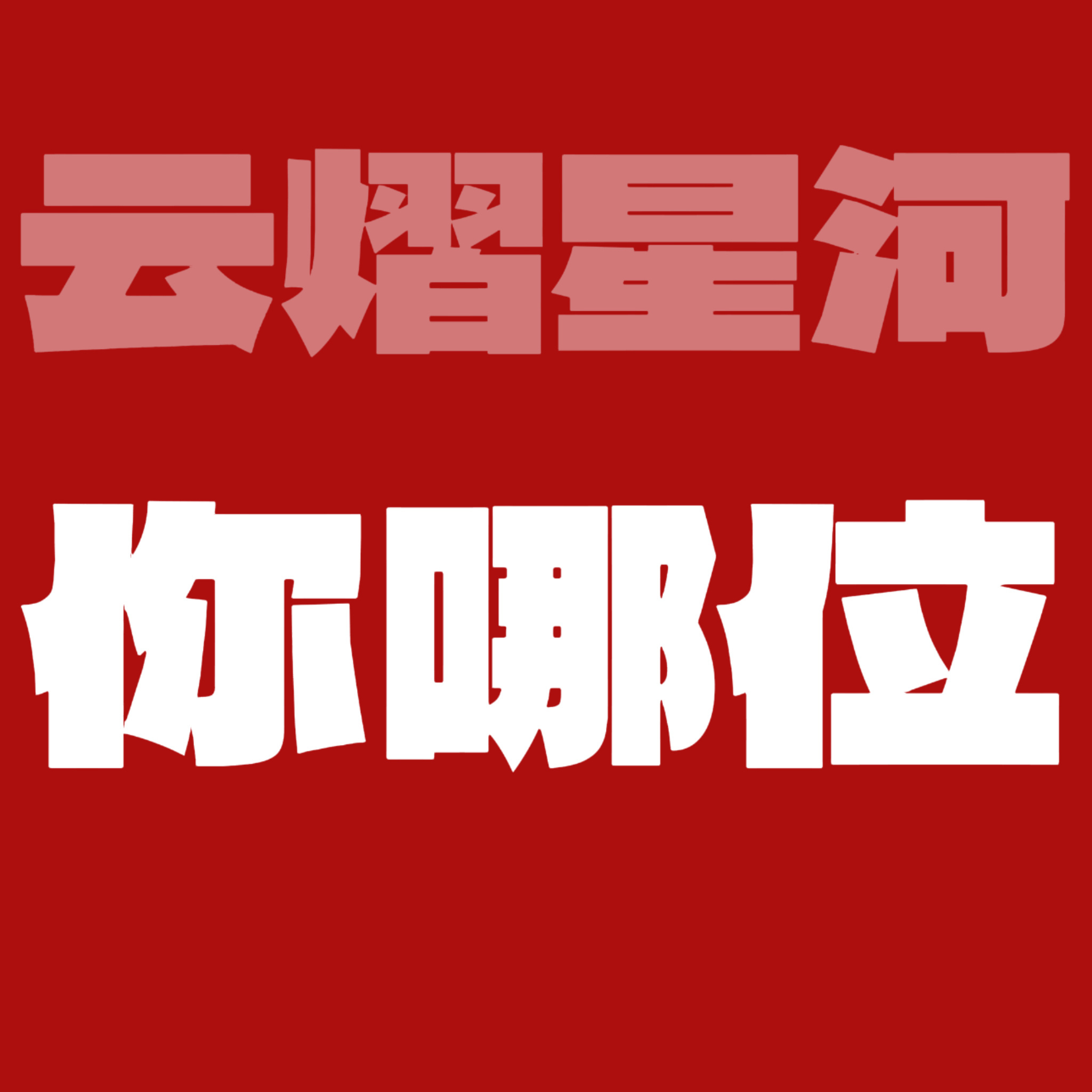云熠星河本次纷争毫无缘由，10.0一方率先情绪破防，只因推广品牌官宣代言人，10