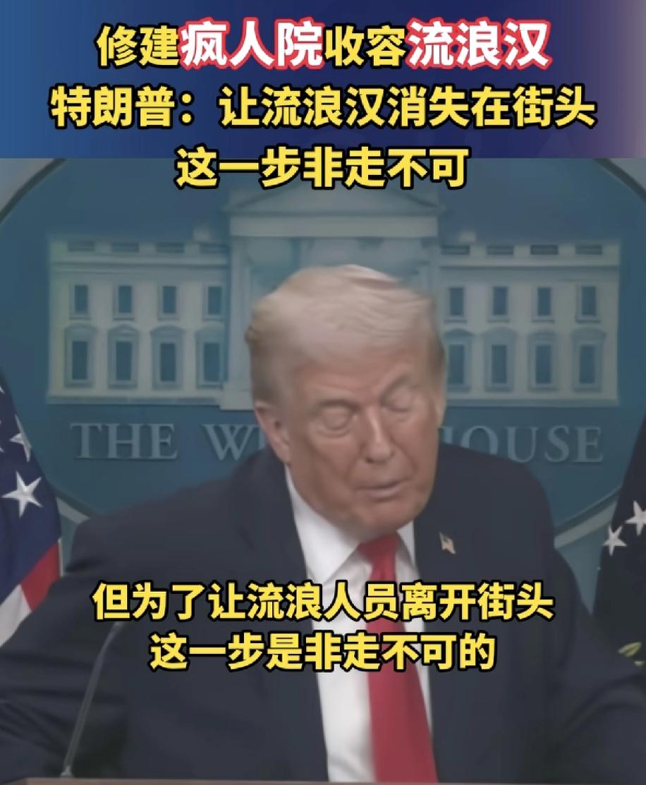 特朗普开始重视斩杀线，他说要流浪汉消失在街头，东边吃瓜群众的理解就是，散养开始集