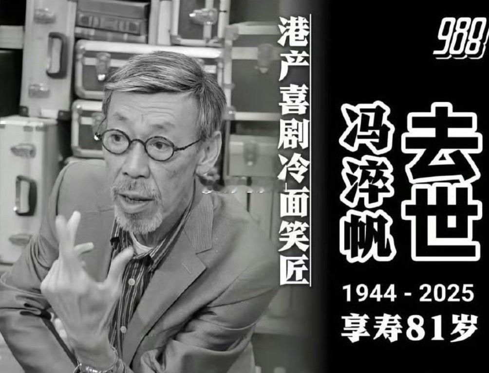 犀牛皮也走了[泪]老艺术家，一路走好[祈祷]冯淬帆去世 ​​​