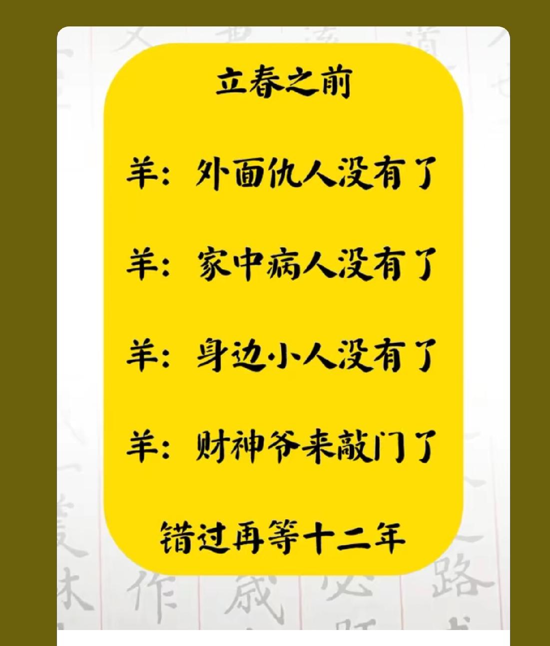 六七年属羊接住
时来运转，一顺百顺，
借你金口玉言，
2026年的你喜事会到你家