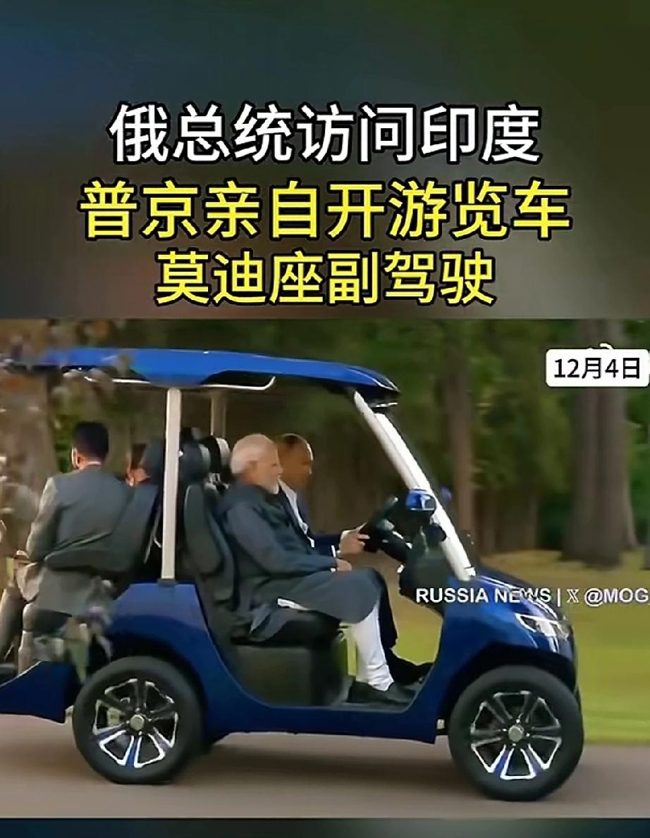 俄罗斯总统普京访问印度，普京亲自开游览车。莫迪坐副驾驶。