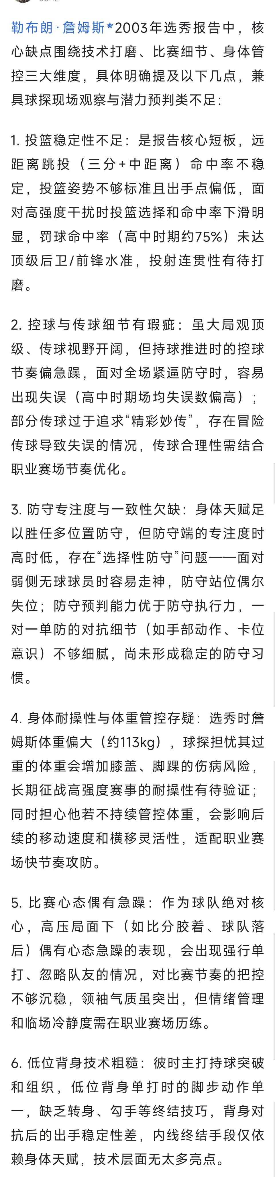 2003年詹姆斯的球探报告，缺点版本。

1投篮稳定性不足。

2控球和传球有瑕