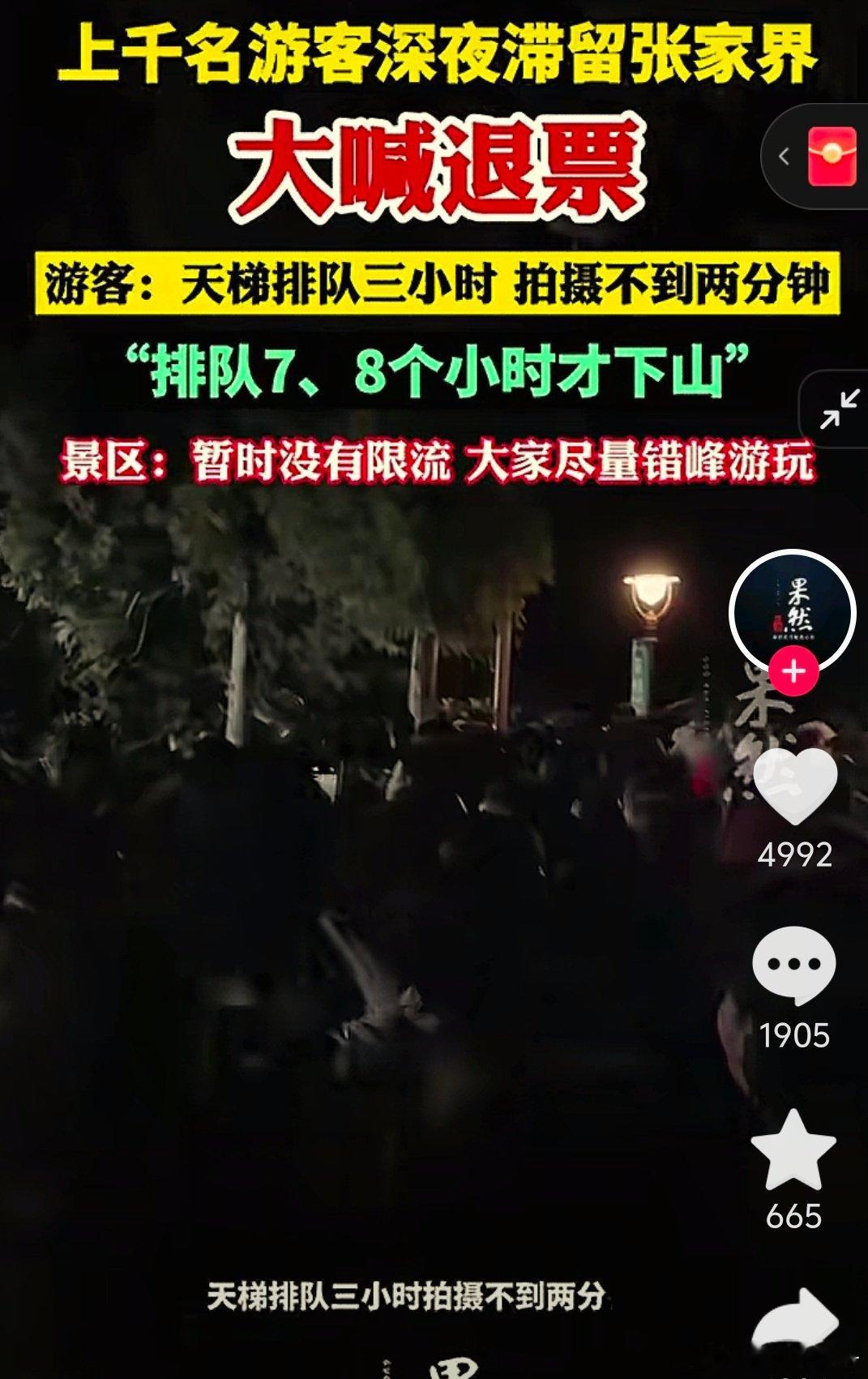 既然选择节假日出去添堵，就得做好被堵的准备。热点观点张家界景区回应上千名游客深夜