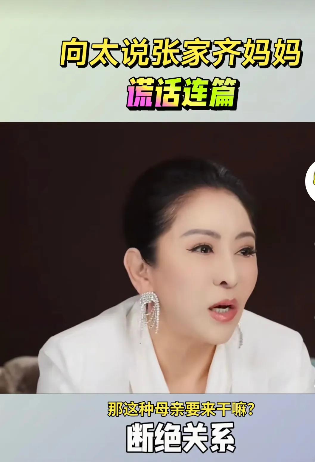 说实话，
向太这次手真的伸得太长了！

向太在社交平台上，夸赞张家齐非常懂事，同