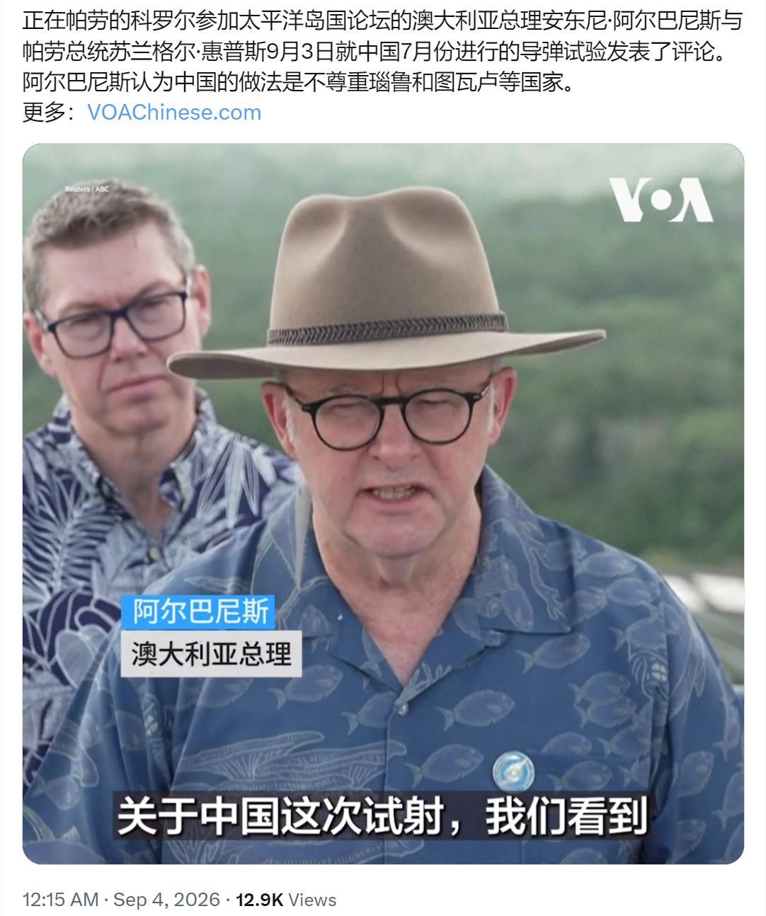 美国中文媒体今天（9月4日）报道：“正在帕劳的科罗尔参加太平洋岛国论坛的澳大利亚