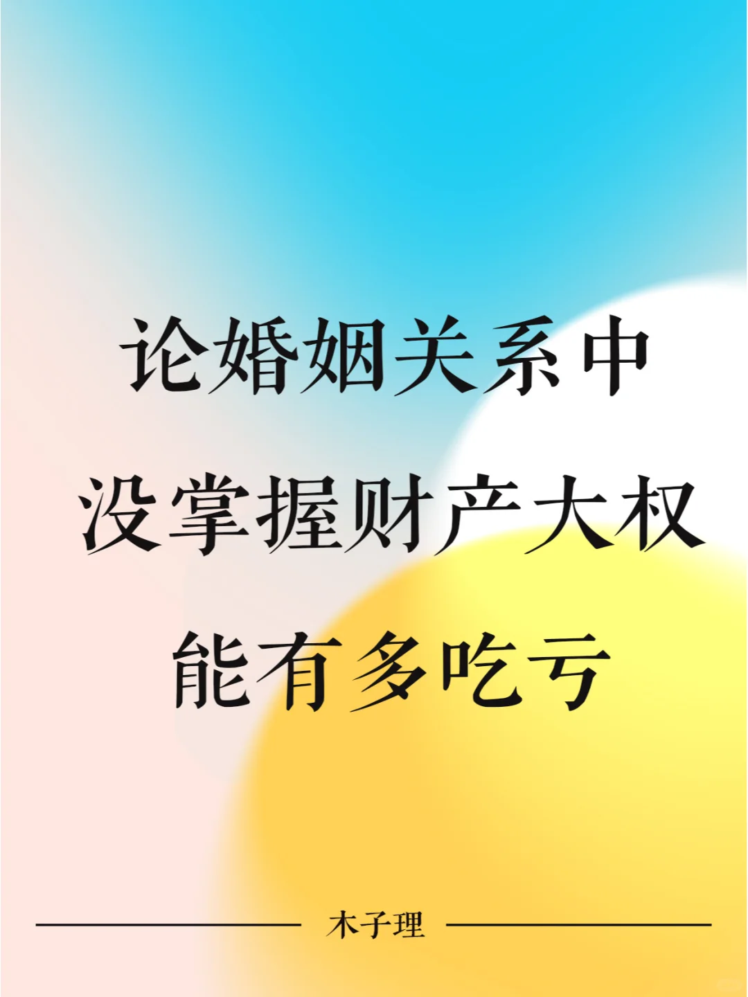 论婚姻关系中，没掌握财产大权能有多吃亏