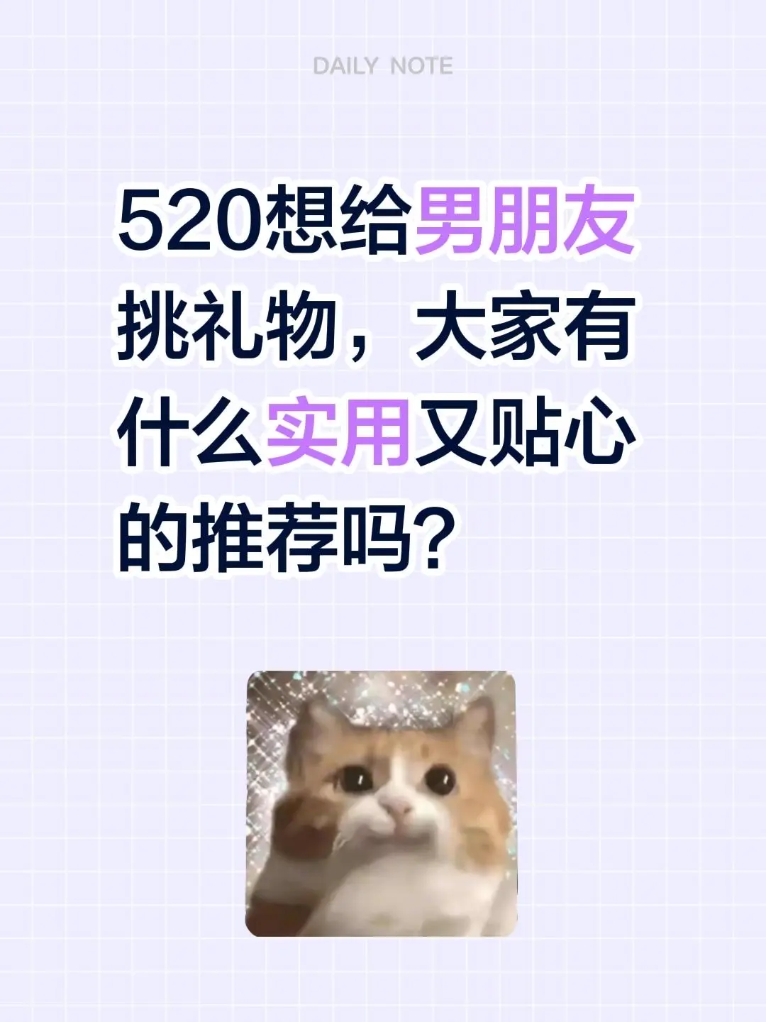 520想给男朋友挑礼物，大家有什么实用又贴心的推荐吗？