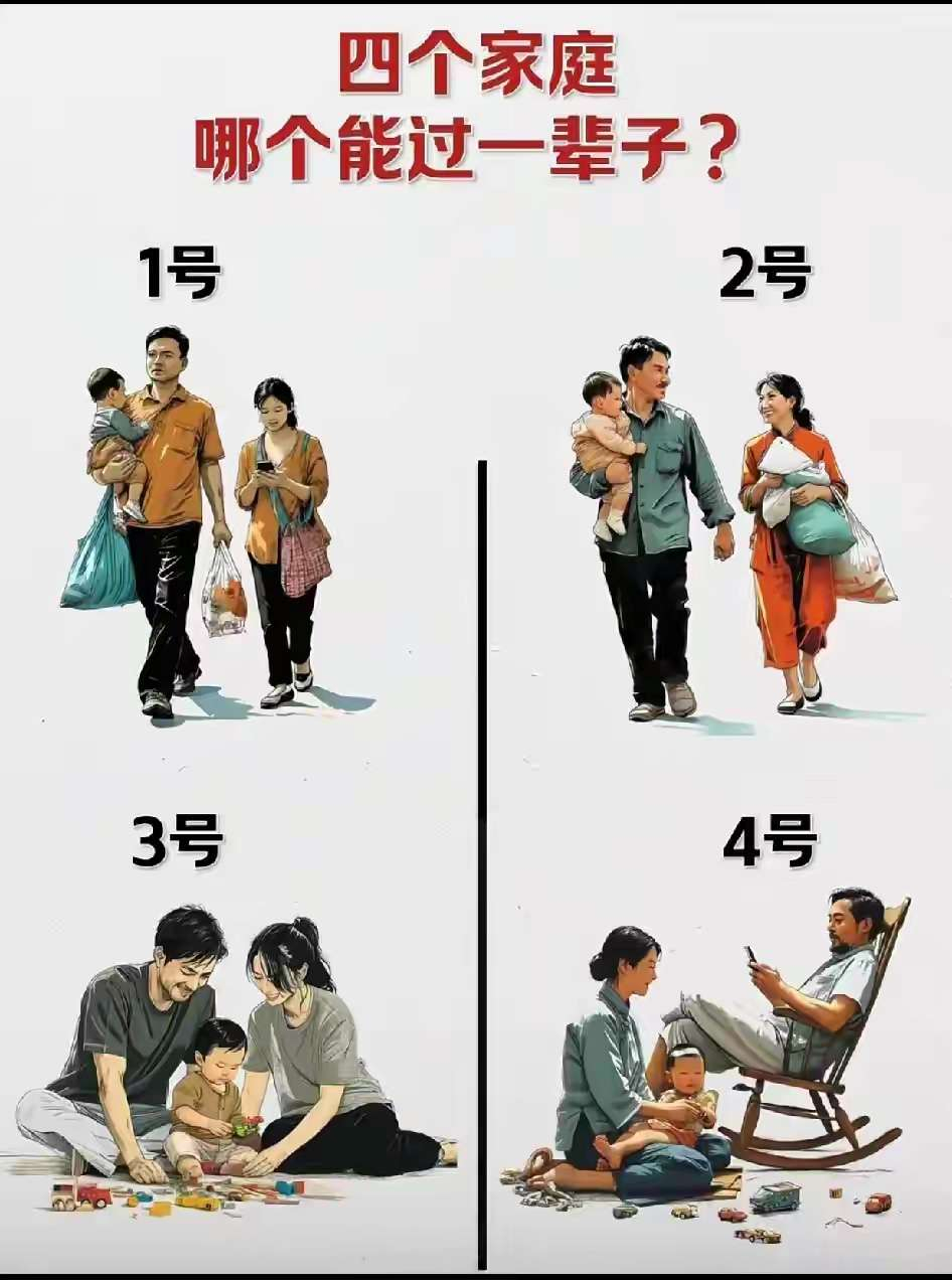 四个家庭哪个能过一辈子？[思考] ​​​
