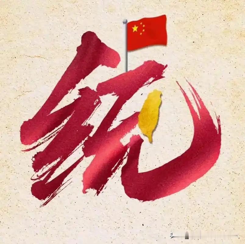 数典忘祖，即是叛国！从今天起，任何在岛内否认自己是中国人、图谋分裂的政客，都将被