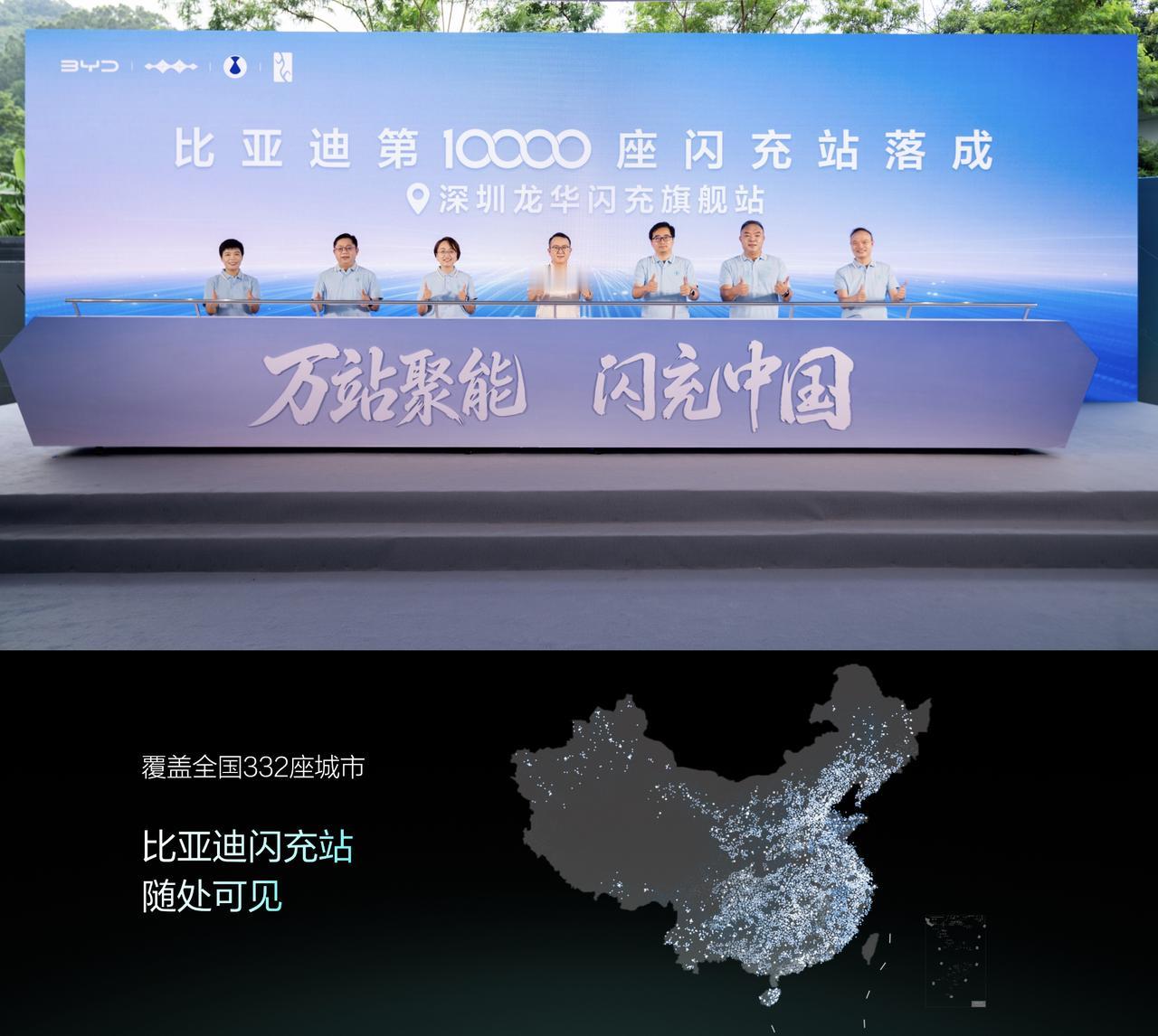 全体起立，比亚迪第10000座闪充站正式落成，持续完善闪充网络布局！
甚至直接拿