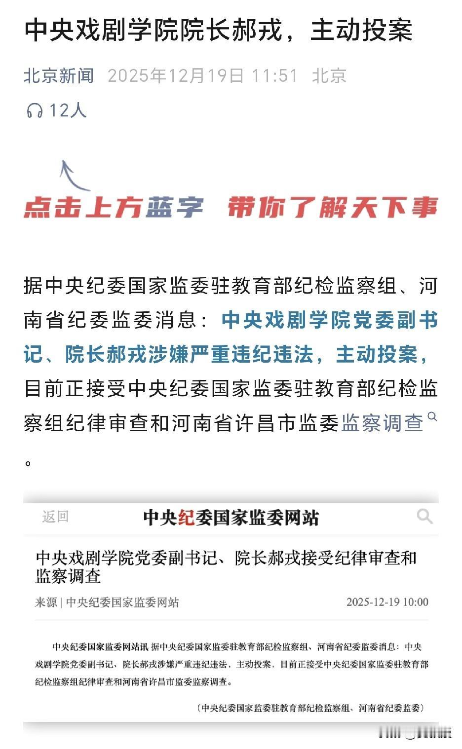 中央戏剧学院院长郝戎，主动投案
国务院学位委员会戏剧与影视学学科评议组召集人
教