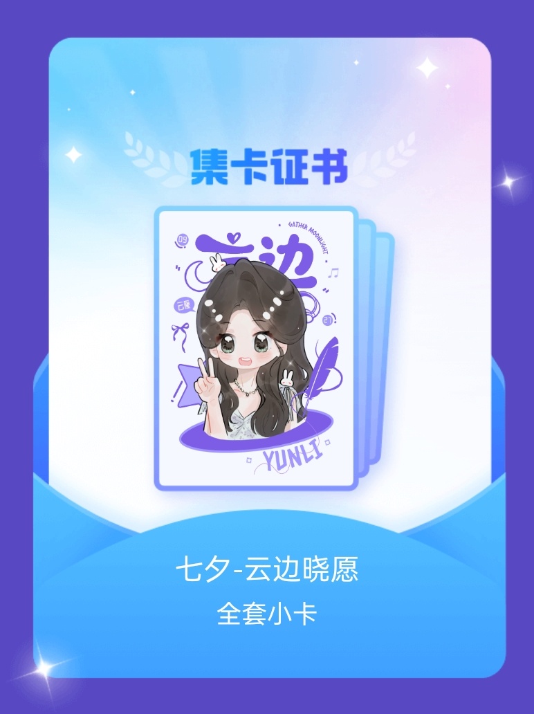 卢昱晓[超话] 我成功集齐了"七夕-云边晓愿"的全套小卡！快来看看我的卡册吧~点