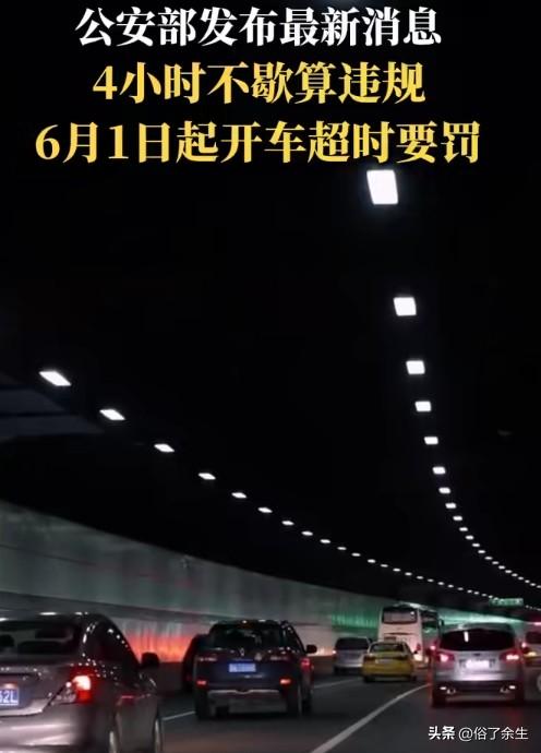 疲劳驾驶新规6月实施 4小时不休息将受罚

6月1日起，超4小时不休息将被认定为