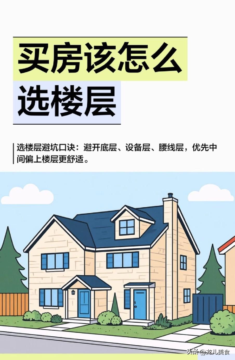 买房避坑：这5个楼层是“穷人房”，买了准吃亏！
 
买房选楼层，多数人都陷入“越