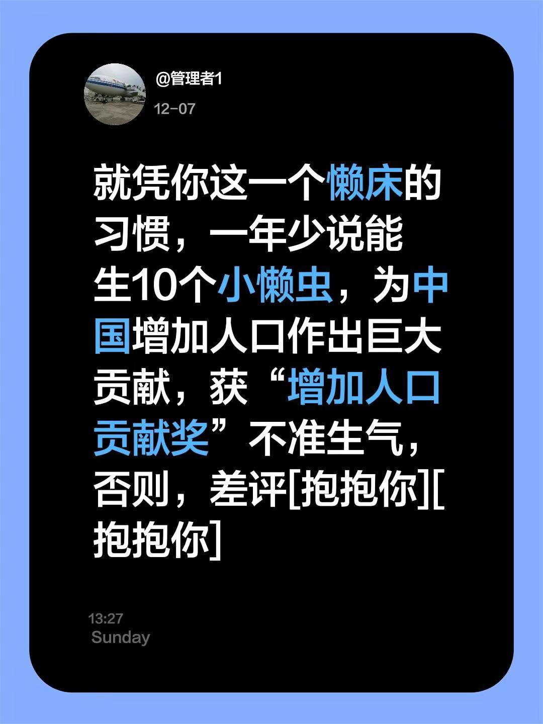 我评论了@幸运儿 的作品：就凭你这一个懒床的习惯，一年少说能生10个小懒虫，为中