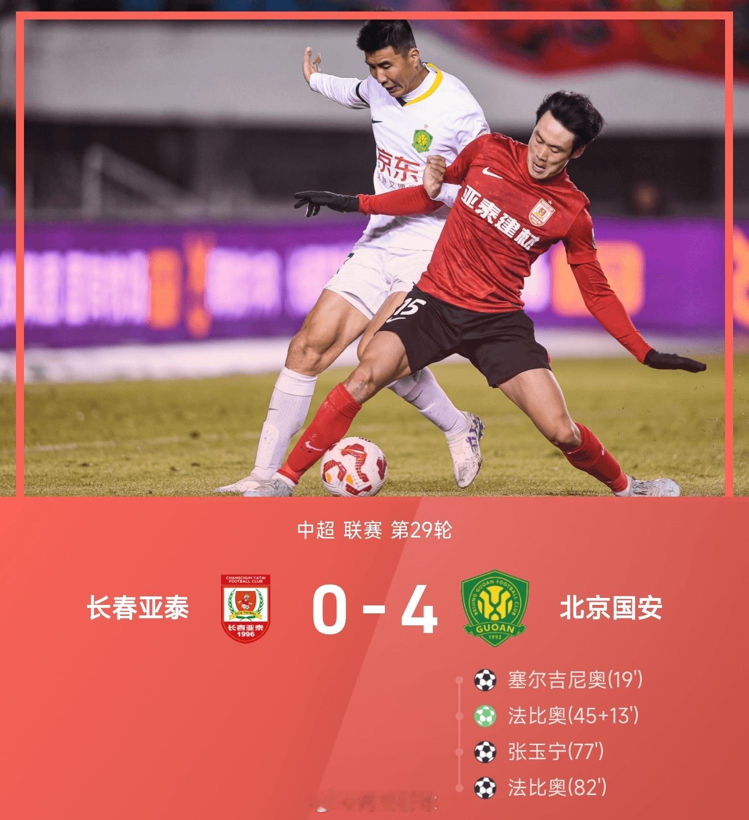 25赛季中超联赛第29轮，北京国安4-0战胜长春亚泰。上半场，塞尔吉尼奥弑旧主为