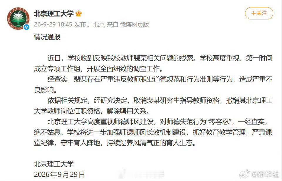 北理工教师裴某被解聘【北理工取消裴某研究生导师资格】北京理工大学发布情况通报：近