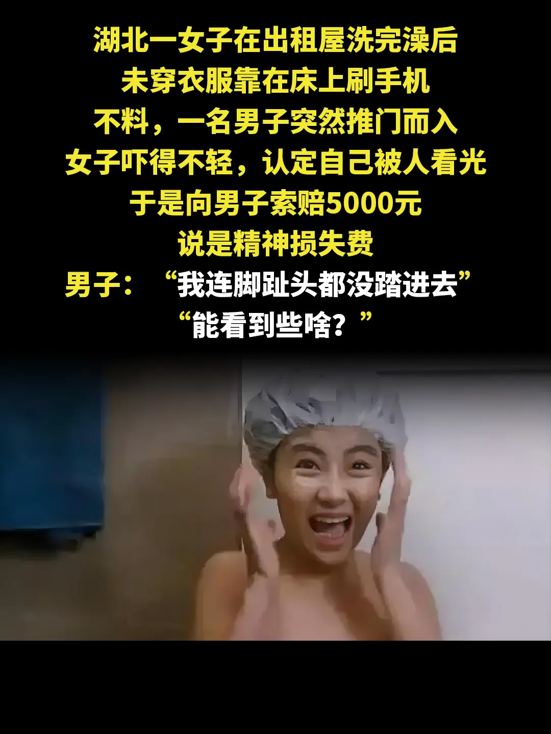 湖北一女子在出租屋洗完澡后 未穿衣服靠在床上刷手机 不料，一名男子突然...