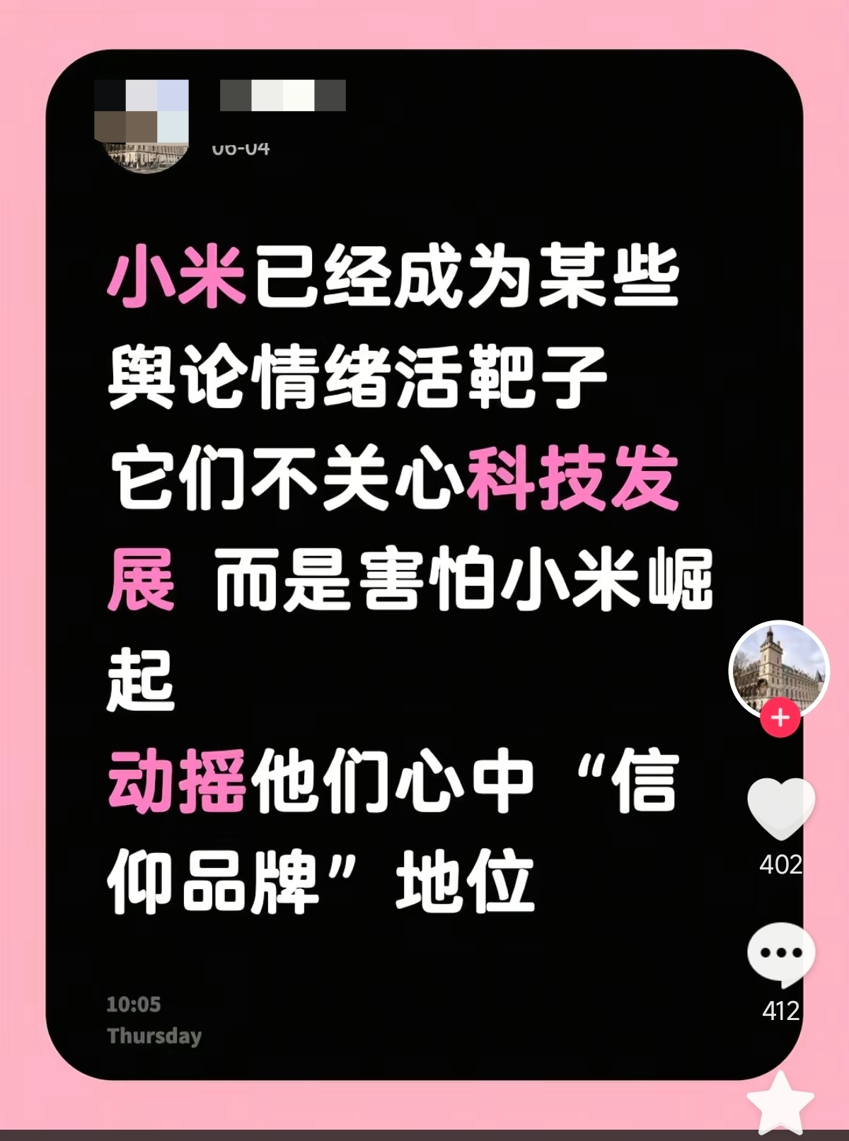 小米已经成为某些舆论情绪活靶子，他们不关心科技发展，而是害怕小米崛起动摇他们心中