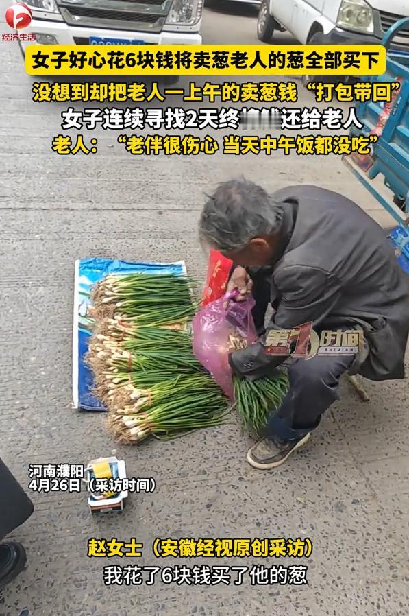 很暖心的一幕！女子好心花费六元买下老人剩余大葱，意外顺带带走老人一上午辛苦摆摊的