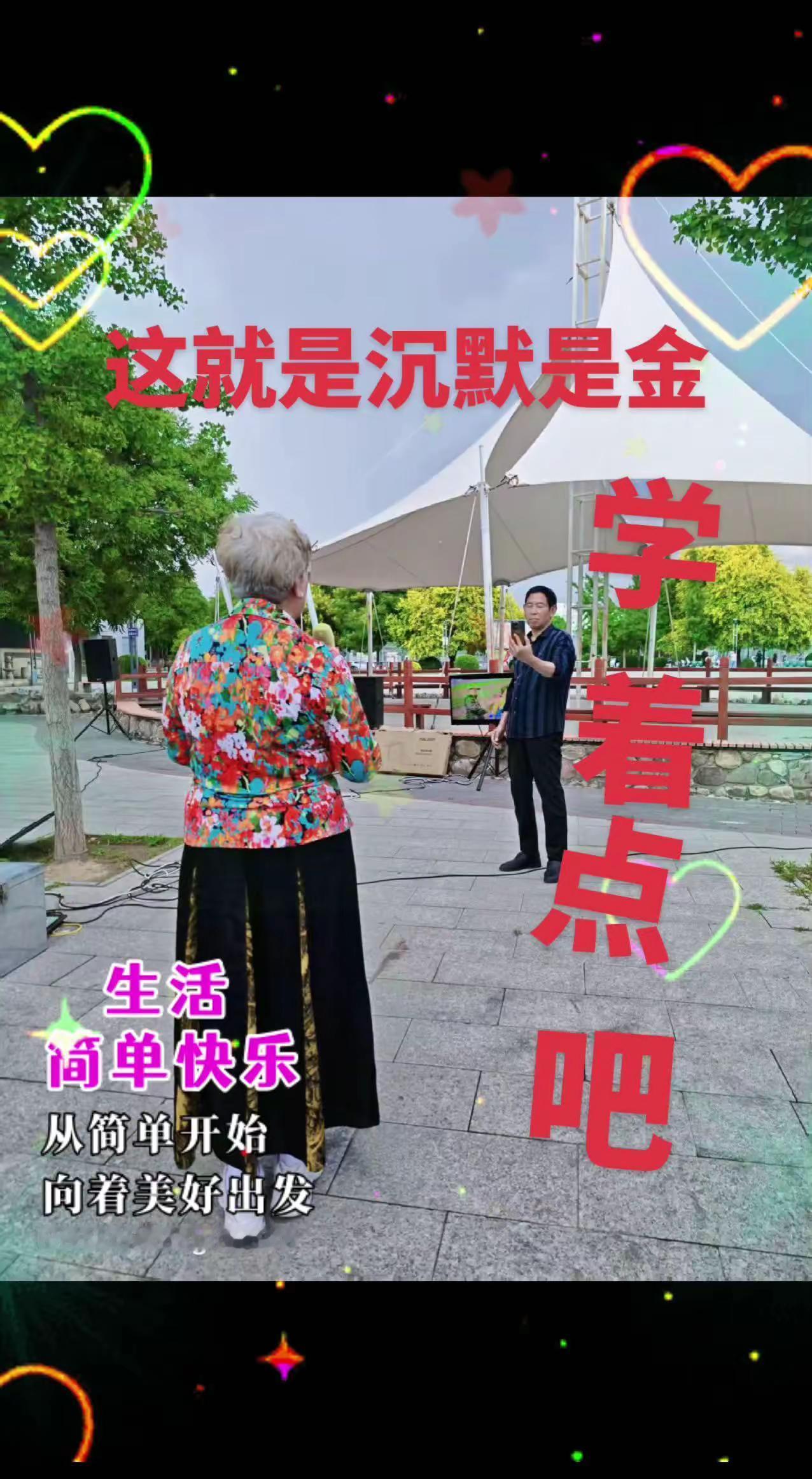 怎么开心怎么来，哎呀，别老够着跟人家说话