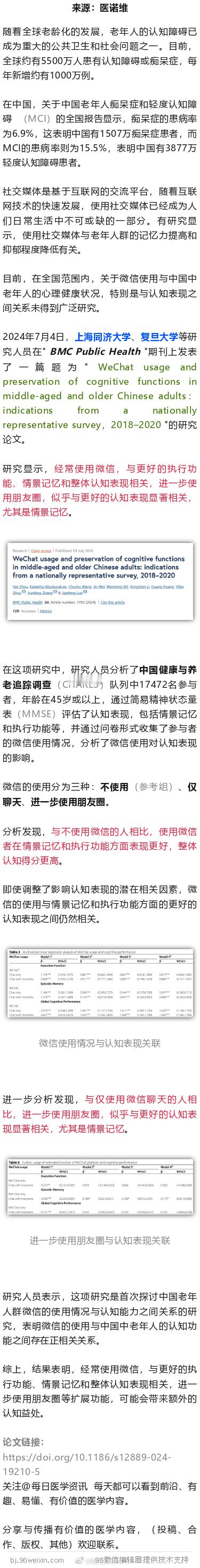 同济大学研究发现，经常使用微信，有益大脑健康，或提高认知能力2024年7月4日，
