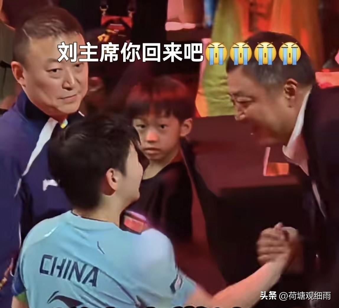 刘主席你回来吧，看得出来这是发自内心的呼唤，不过让刘国梁看了可能会心惊肉跳。20