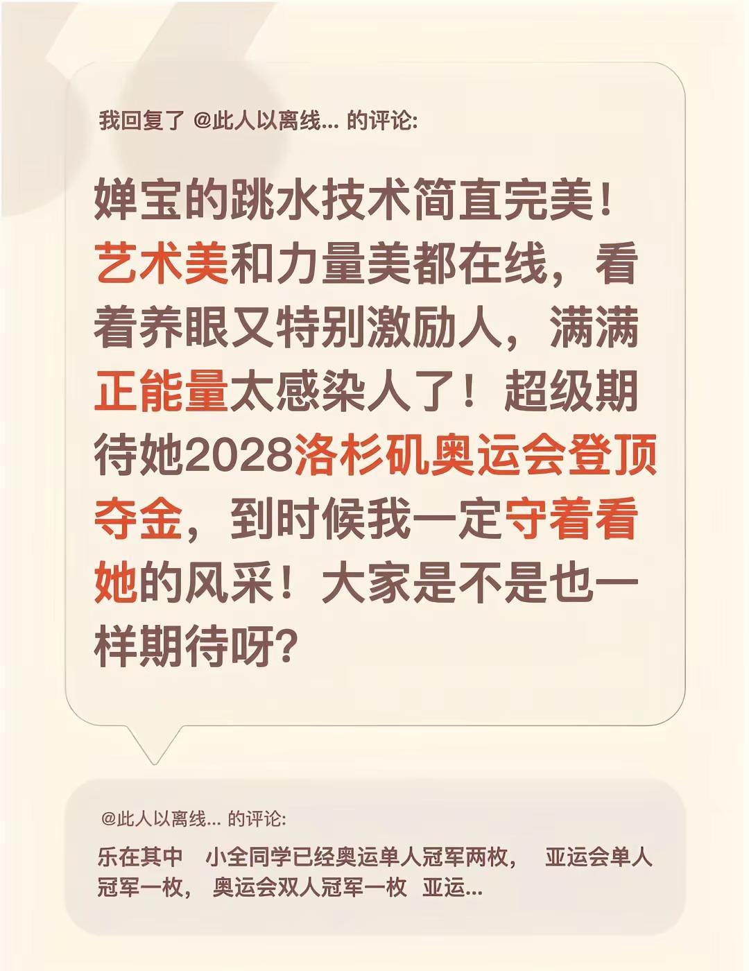 我回复了@此人以离线... 的评论：婵宝的跳水技术简直完美！艺术美和力量美都在线