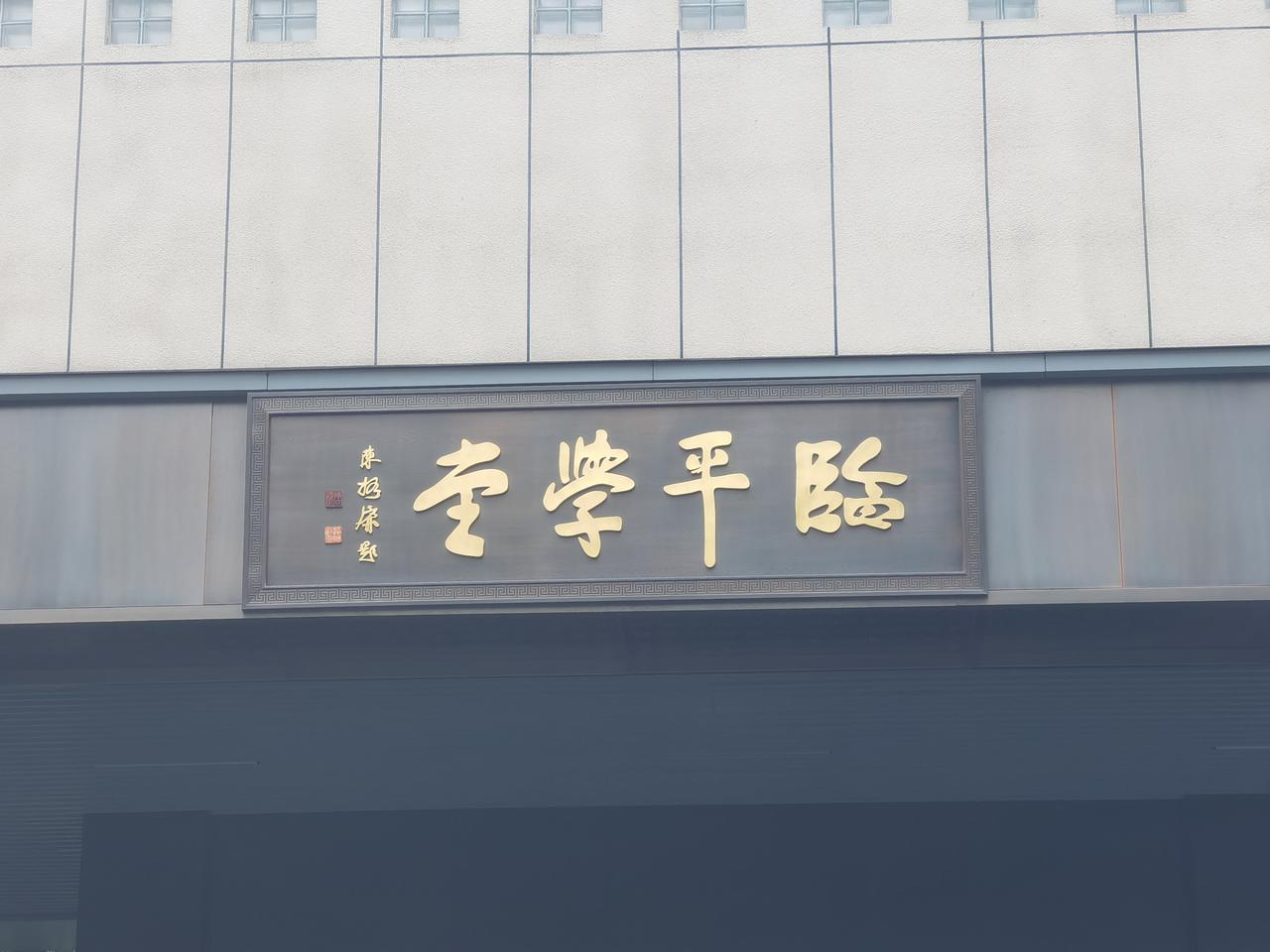 今日途经临平学堂，心底骤然生出绵长的感慨。这座学堂始建于1908年，正值清末革新