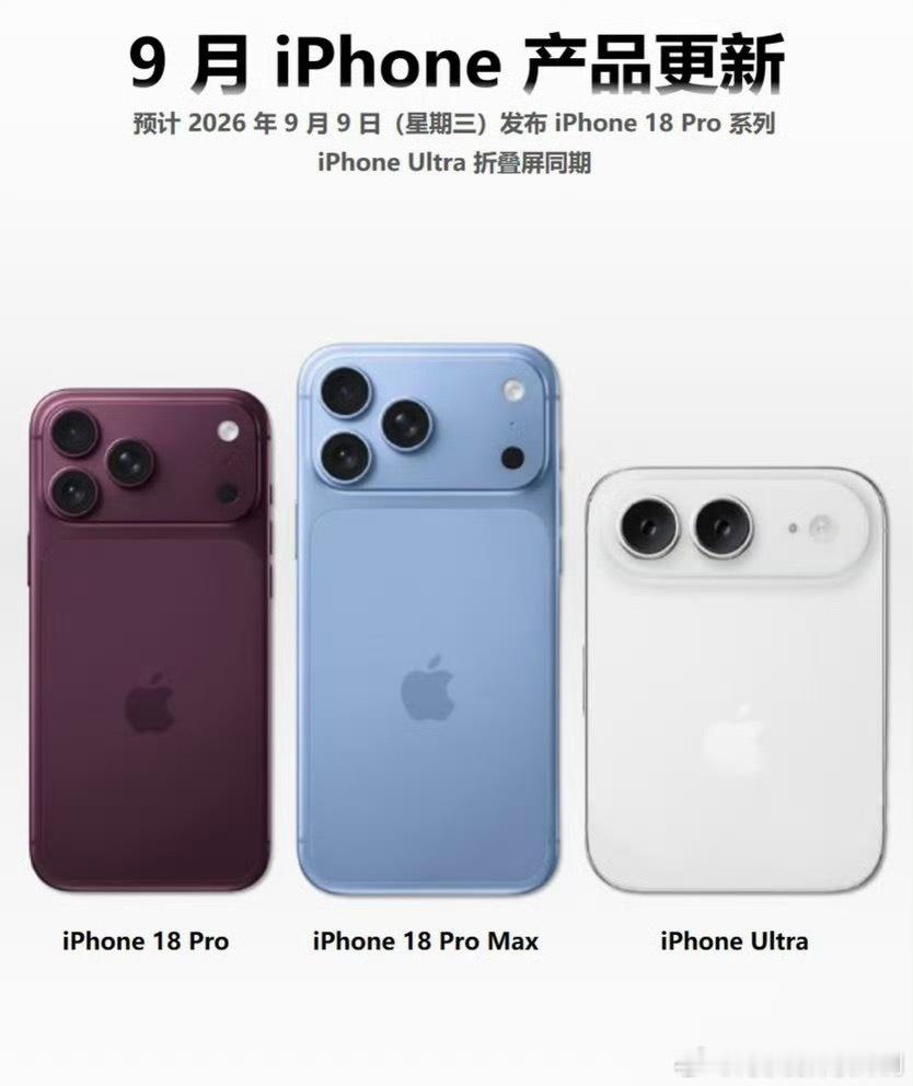 iPhone18发布会或定档9月9日9月新品扎堆，iPhone还不是第一家疯狂发